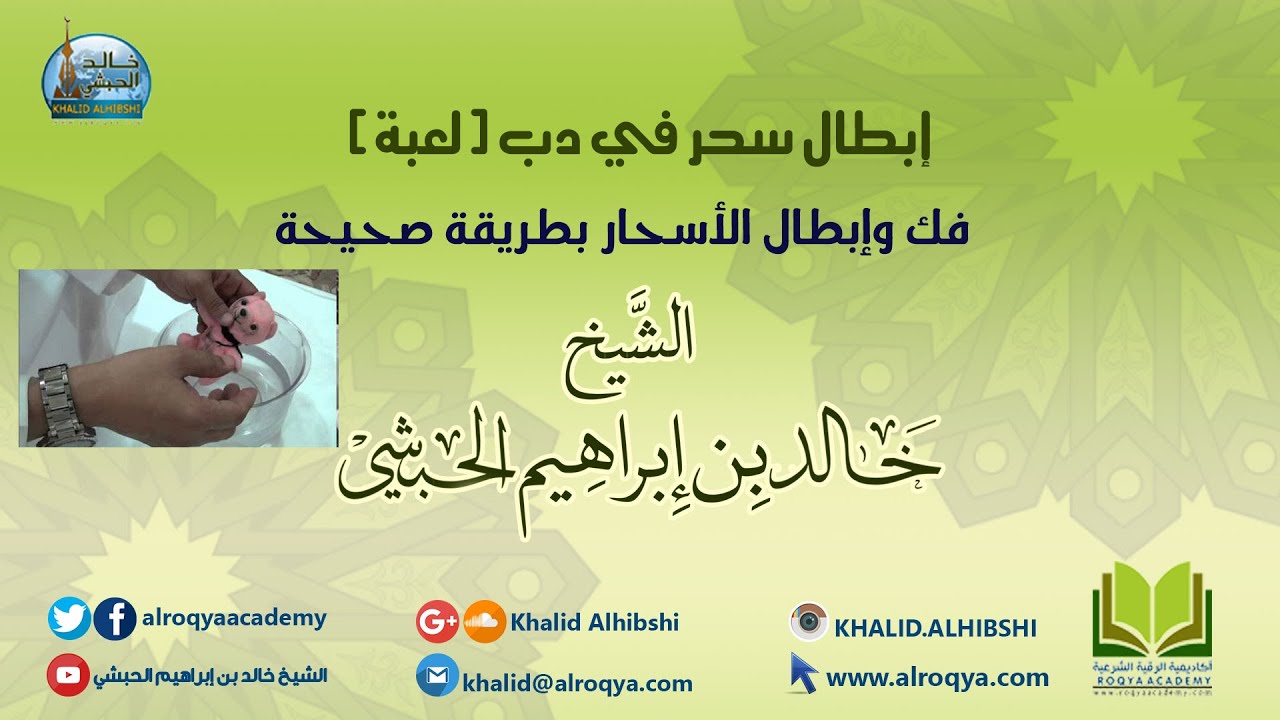 إبطال سحر في دب (لعبة) - الشيخ خالد الحبشي