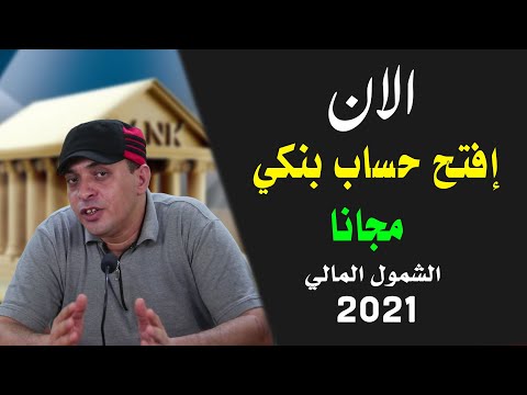 الشمول المالي في مصر طريقة فتح حساب بنكي بدون مصاريف او حد أدنى