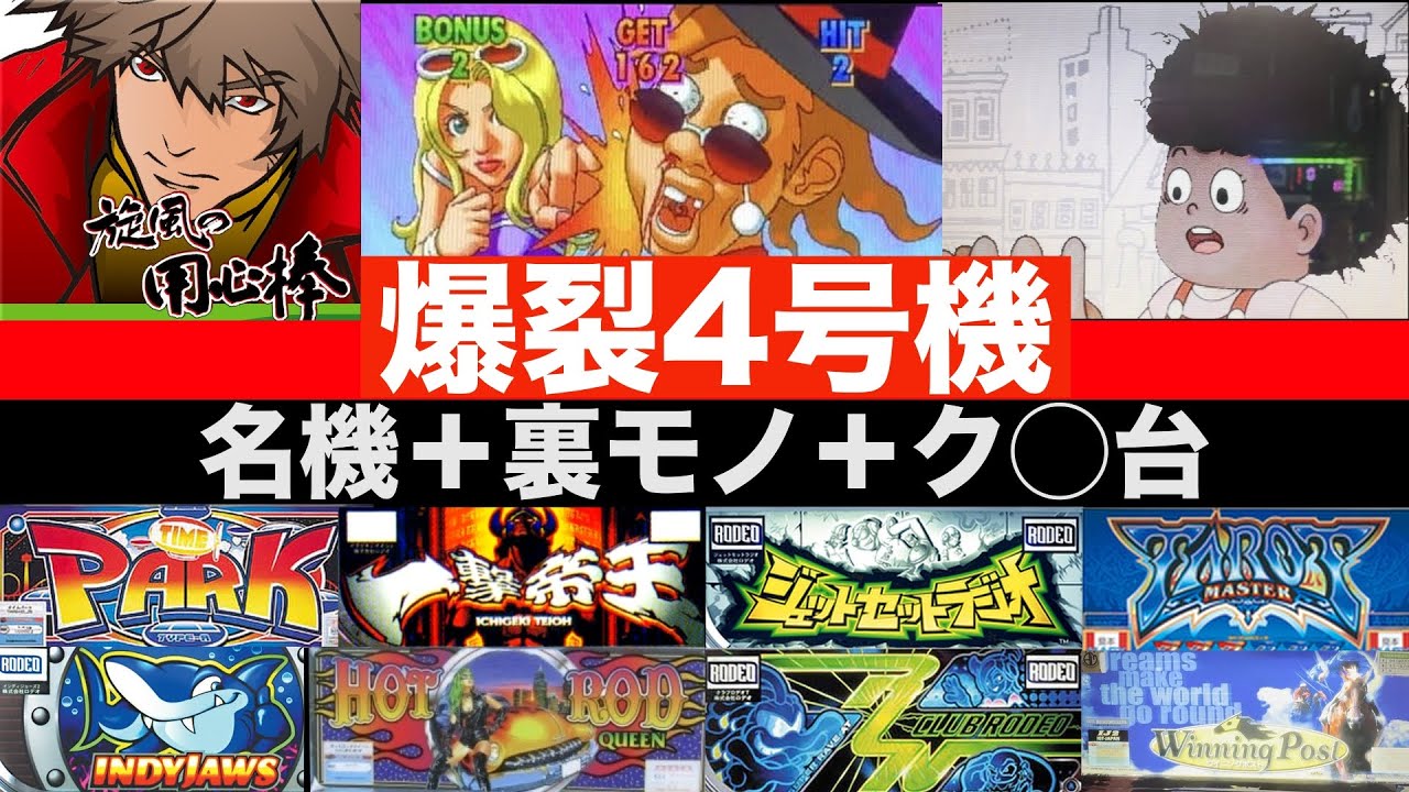 【4号機総集編③】名機＋迷機＋裏モノ特集【パチスロ・スロット】