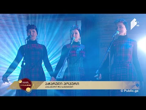 #ლიზასთან კახაბერი და ხანუმები - აჭარული პოპური