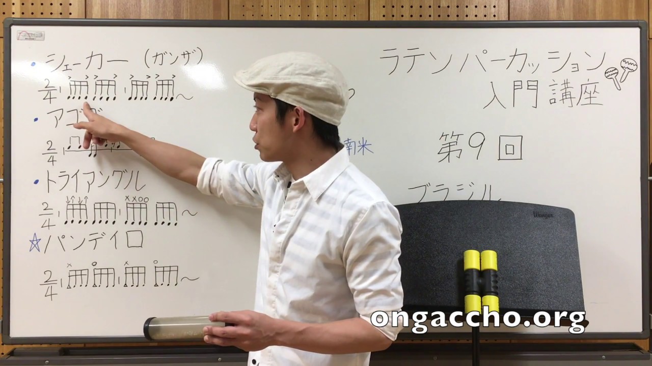 入門 Vol.9 - (2)】ラテンパーカッション講座 「シェーカー(ガンザ