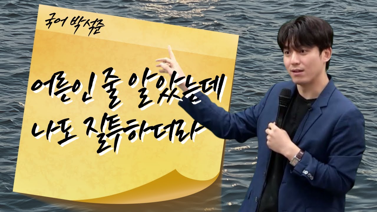 [메가스터디] 국어 박석준쌤 - 어른인 줄 알았는데 나도 질투하더라