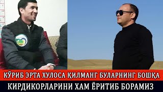 КЎРИБ ЭРТА ХУЛОСА ҚИЛМАНГ БУЛАРНИНГ БОШҚА КИРДИКОРЛАРИНИ ХАМ ЁРИТИБ БОРАМИЗ