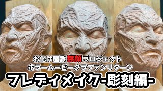 ＃５【お化け屋敷　無顔プロジェクト 】フレディメイク　〜彫刻編〜　【品川ヒロシ x JIRO 】
