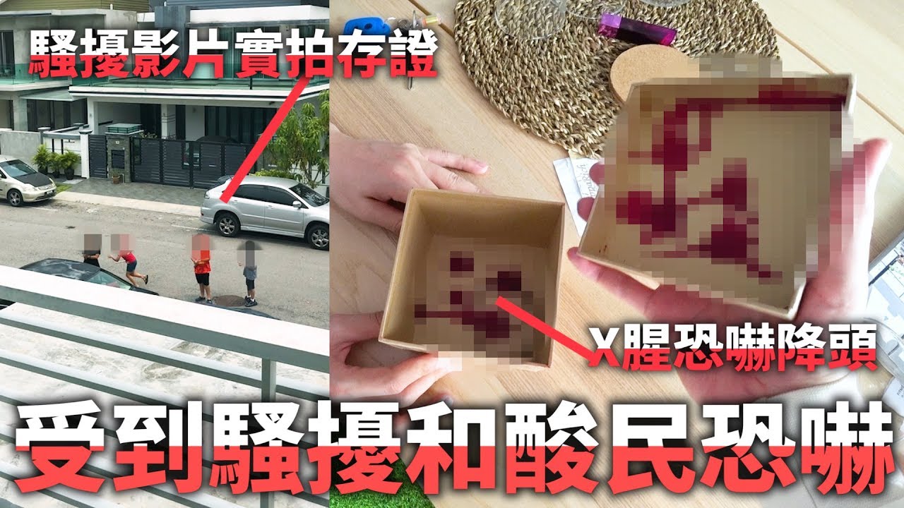 【此影片為證據】我們收到酸民的X腥恐嚇降頭和受到瘋狂擾粉的嚴重騷擾...【這是第一次警告】