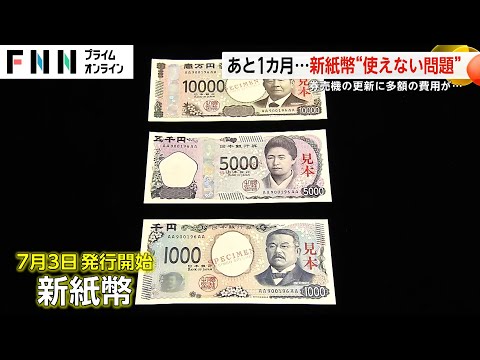 あと1カ月...新紙幣に間に合う?  精算機にATM 自販機どうなる