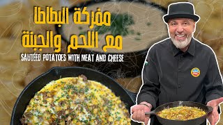 مفركة بطاطا باللحم والجبنة وصفة سريعة بتشبع كل العيلة! 😍🔥🧀 screenshot 4