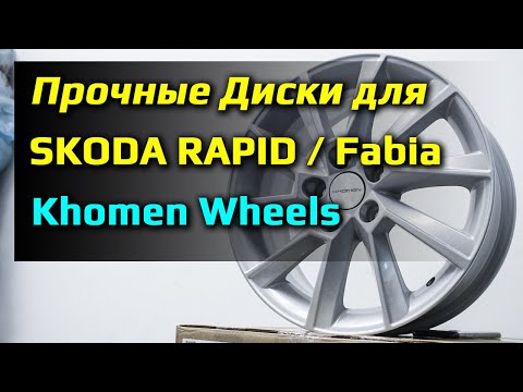 Khomen Wheels (KHW1507) – обзор дисков на Skoda Rapid / Fabia