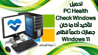 شرح برنامج PC Health Check Windows طريقة تحميل PC Health Check