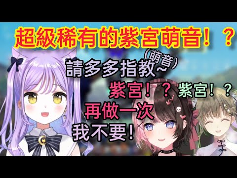 【Vspo】發出超可愛的萌音的紫宮、讓前輩大興奮