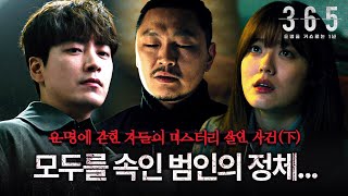 아무도 의심 못했던 연쇄 살인 진범 마지막 반전까지 미쳤다ㄷㄷ | 365: 운명을 거스르는 1년 | MBC200428방송