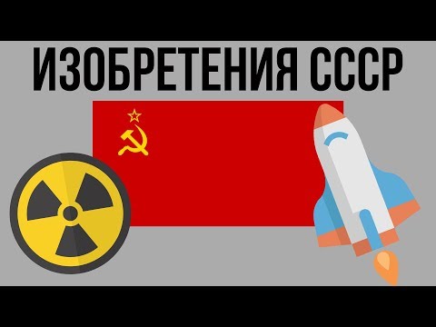 7 ИЗОБРЕТЕНИЙ СССР, изменивших МИР