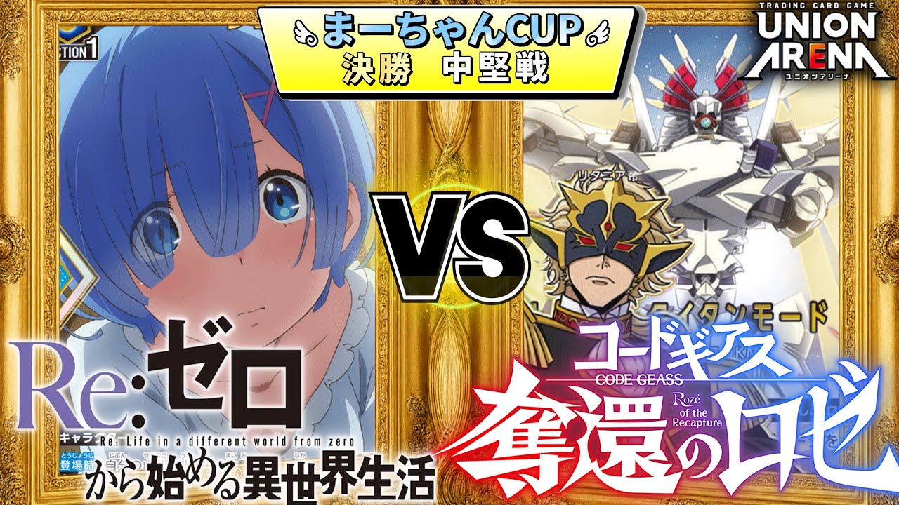 レムスバルvsファウルバウト 第7回まーちゃんCUP 決勝中堅戦【ユニアリ】