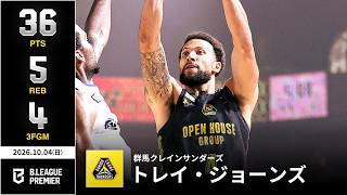 【プレーまとめ】群馬#4 トレイ・ジョーンズ｜りそなグループ B.LEAGUE 2026-27 SEASON B.PREMIER｜10.04.2026｜Bリーグ