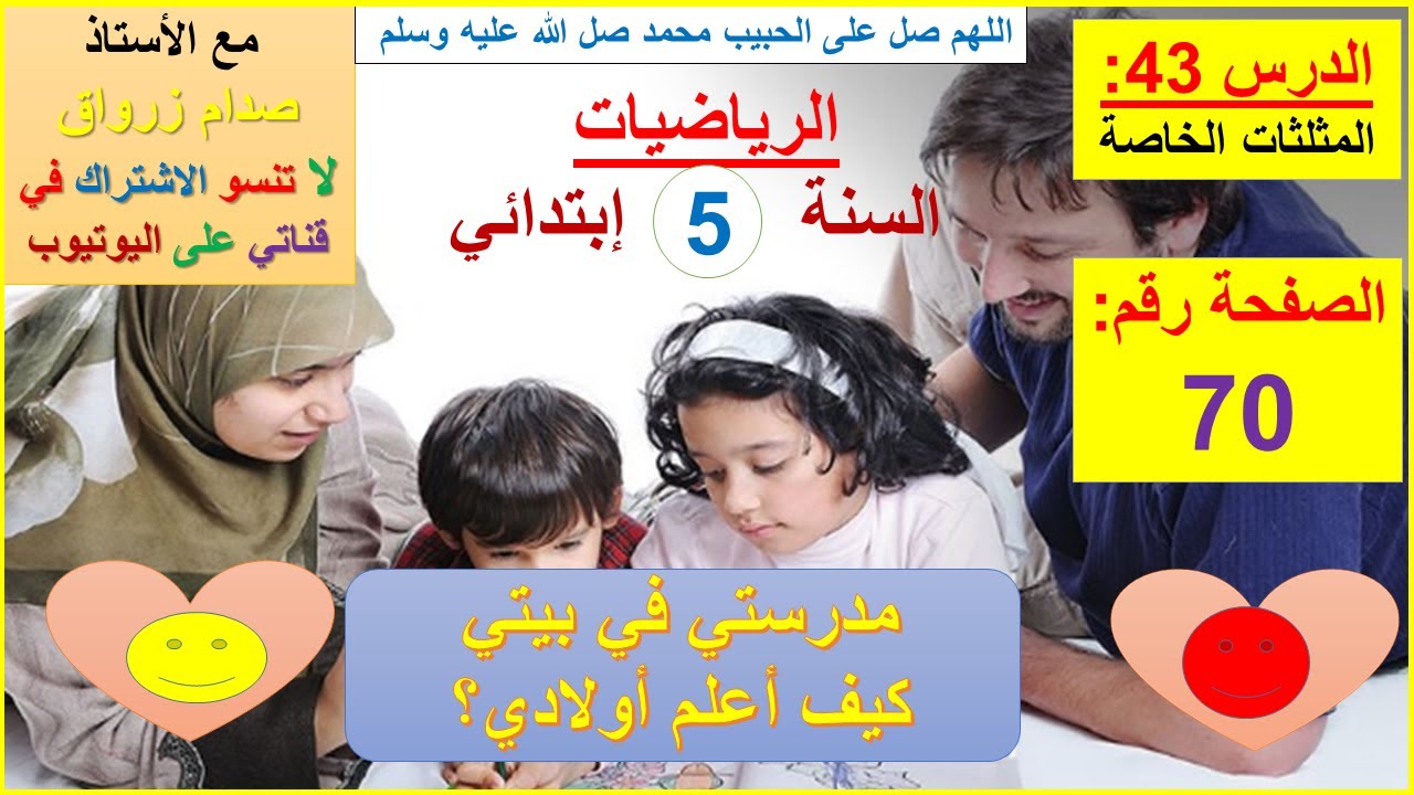 السنة 05 إبتدائي الرياضيات شرح كتاب الدروس الصفحة 70 المثلثات الخاصة