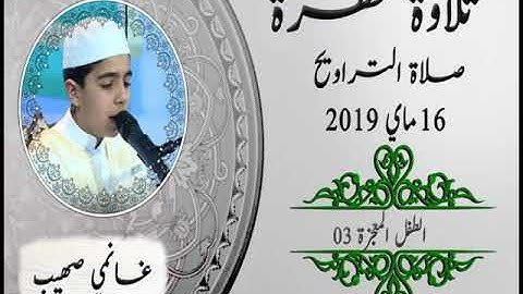 تلاوة خاشعة للطفل "غانمي صهيب" 12 رمضان 2019