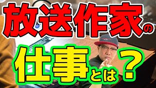 放送作家の仕事とは？前編