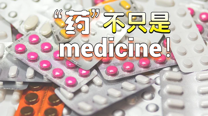 “药”的6种最常见和实用的英文说法 - 天天要闻