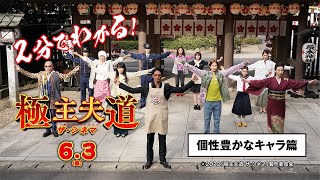 ＜個性豊かなキャラ＞編　2分でわかる！6/3（金）公開『極主夫道 ザ・シネマ』特別映像