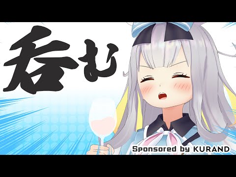 【ひま呑み】初飲酒…ひまりも質問に答えるッ！【KURAND×餅月ひまり from ゆにクリエイト】