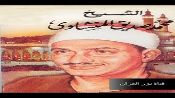 الشيخ محمد صديق المنشاوى ورااااائعة سورة ق والرحمن من الجامع الكبير ليلة العيد 1966 HD