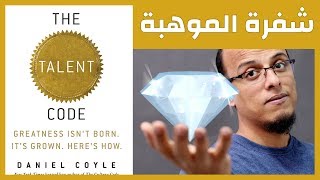 علي وكتاب - شفرة الموهبة The Talent Code