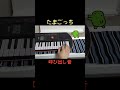 たまごっち 呼び出し音 #Shorts #ピアノ #たまごっち
