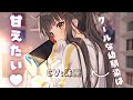 【ダウナー】クールな幼馴染はあなたに甘えたい【男性向けシチュエーションボイス】CV殊座