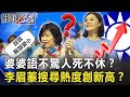 說謊胸部會變小 婆婆「語不驚人死不休」！？李眉蓁蒐尋熱度創新高！？【關鍵時刻】20200727-6 劉寶傑 李正皓