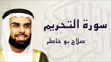 القرآن الكريم بصوت الشيخ صلاح بوخاطر لسورة التحريم