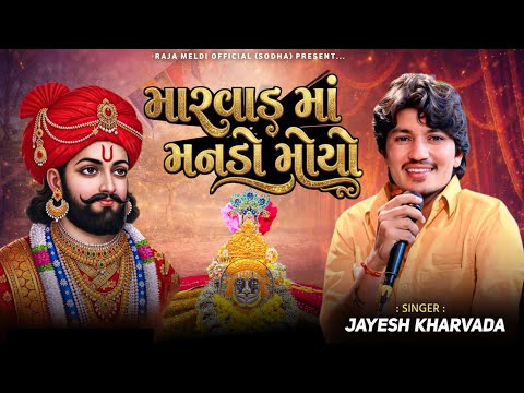 Jayesh Kharvada | કેડો મરડી મરડી ધુણો રે ભુવાજી | Jayesh Kharvada New Trending Song #jayeshkharvada 