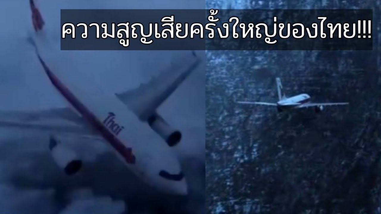 ย้อนรอยโศกนาฏกรรม การบินไทย การสูญเสียครั้งยิ่งใหญ่ของประเทศ!!!