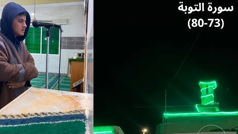 عشاء السبت | ماتيسر من سورة التوبة | 13جمادى الآخرة 1446