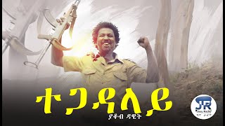 Jayo Radio|ጃዮ ራዲዮ -ተጋዳላይ- ግጥሚ ብያቆብ ዳዊት Eritrean poem 2020 yacob dawit