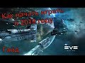 🎮Eve Online - Как начать играть в 2019. Гайд №1 🎮Обучение от АУРЫ. 🎮