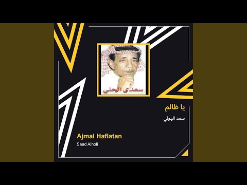 سعد الهولي يا ظالم