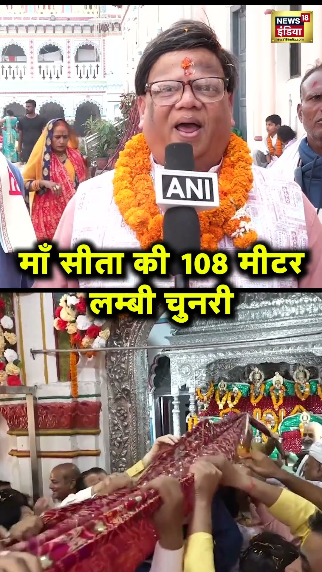 Nepal के Janakpur में Mata Sita के लिए Surat से पहुँची 108 मीटर लम्बी चुनरी | Hindi News | N18S