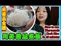 Thermomix 美善品食譜 |How To Cook The Perfect Rice using Thermomix |美善品煮飯只需18 分鐘【euniceliciousTV】
