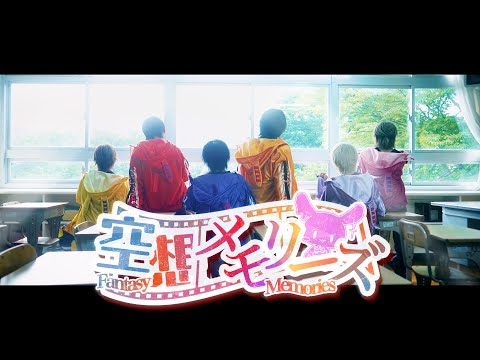 【MV】空想メモリーズ / ちょこらび
