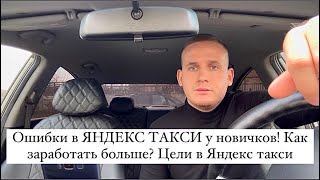 Ошибки в ЯНДЕКС ТАКСИ у новичков! Как заработать больше? Цели в Яндекс такси