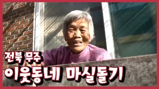 [남도지오그래피] 이웃동네 마실돌기, 전북 무주 ｜KBS 210115 방송
