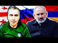 Саакашвили прогонит русских / Пашинян уничтожил Арцах?