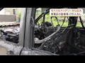 駐車場で車内のモバイルバッテリーから出火し車1台が焼ける 消防が「炎天下の放置」に注意呼びかけ 仙台 (26/05/20 17:42)