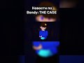 Часть 3 - ЭТА ИГРА ВЕРНЁТ ФАНДОМ БЕНДИ?#bendy #bendyandthedarkrevival #bendyandtheinkmachine #fresh