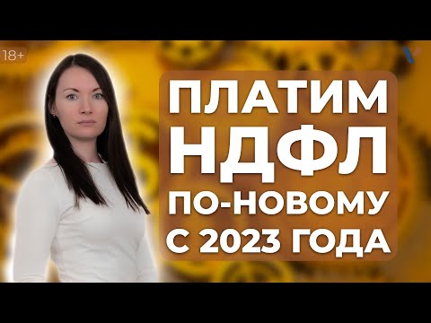 НДФЛ платим с 2023 года по новому. Разбираемся что к чему?