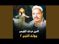 Mouled El Naby Pt 2 مولد النبي الجزء الثاني 