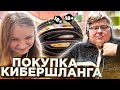 ШОУ ИМПРОВИЗАЦИЯ - ПОКУПКА КИБЕРШЛАНГА! НАРЕЗКА СО СТРИМА