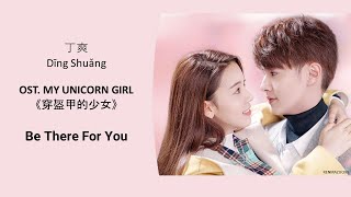 Be There For You by Dīng Shuǎng 丁爽 MY UNICORN GIRL OST 《穿盔甲的少女》 [CHN|PINYIN|ENG Lyrics]