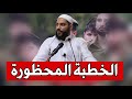 الخطبة المشتعلة للشيخ محمود الحسنات خطبة جمعة اليوم الخطبة المشتعلة للشيخ محمود الحسنات خطبة جمعة اليوم