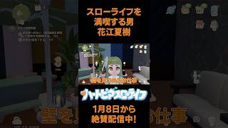 『ハートピアスローライフ』で新生活を満喫する男